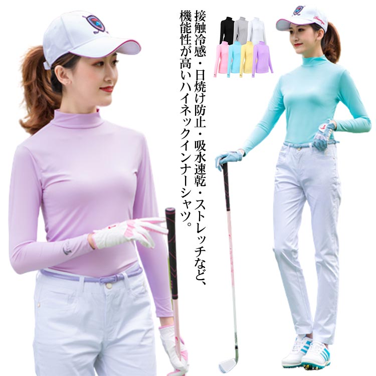 ゴルフウェア UVカットゴルフシャツ 長袖 インナーシャツ ハイネック ストレッチ ひんやり UVカット UPF50+ 春 夏 スポーツシャツ 首 日焼け対策 レディース ゴルフ ウェア 蒸れない 吸汗 速乾 接触冷感 紫外線対策 アウトドア 