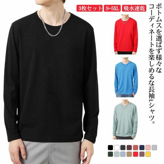 カットソー メンズ tシャツ 長袖 3枚セット 丸首 uネック ロンt ゆったり インナーtシャツ 無地 大きいサイズ ロングtシャツ 大人 学生 トップス 長...
