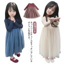 キッズ ワンピース 長袖 ロング丈 カットソーワンピース チュール 切り替え 子ども服 女の子 ロングワンピース 長袖ワンピース 裏地付き チュールワンピース 春 夏 薄手 韓国子供服 デイリー かわいい 90 100 110 120 130 140 cm 無地 【送無】