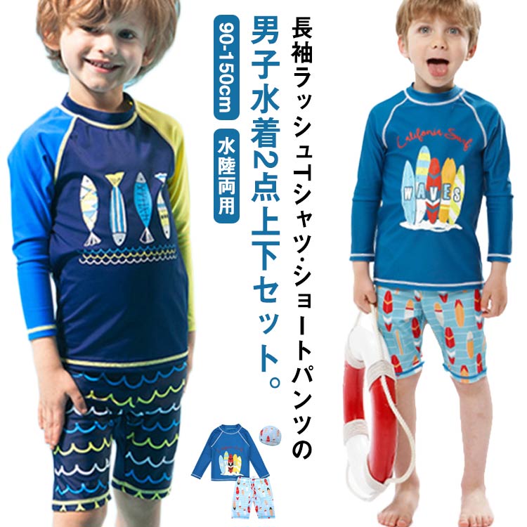 キッズ 水着 セパレート 上下2点セット 長袖 ラッシュTシャツ ショートパンツ 子ども 男の子 ラッシュガード 水着 水陸両用 魚柄 90 100 110 120 130 140 150 cm 小学生 ジュニア 男児 速乾 吸水 ストレッチ プール 海 川 リゾート 水遊び