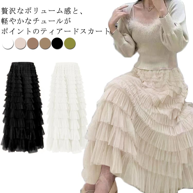 ティアード スカート チュール レディース ロングスカート マキシ丈 チュールスカート 体型カバー 大人 可愛い 結婚式 パーティー きれいめ エレガント グリーン ブラック 黒 白 20代 30代 40代 50代 高見え ゴムウエスト 裏地付きのサムネイル
