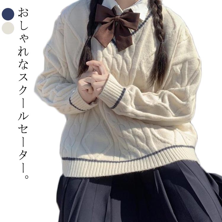 スクールセーター 制服 ニットセーター ニット セーター 春 秋冬 スクールセーター JK制服 学生服 大きいサイズ 女子 男女兼用 レディース 高校生 無地 女子高生 中学生 男子高生 中学生 高校生 ニット 可愛い おしゃれ