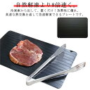 急速解凍プレート 電気不要 9倍自然解凍 肉 刺身 冷凍食品対応 瞬間解凍皿 導水条付き 熱伝導が速い 放熱 時短 アルミニウム 急速 解凍 食品解凍 業務用 家庭用 省エネ お祝いギフト 安全 異臭がない 主婦 ママ マザー 母 送料無料 調理器具 キッチン用品 S M L