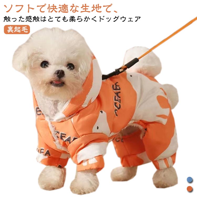 犬服 ドッグウェア パーカー 秋冬 ジャケット アウター フード付きパーカー 裏起毛 抜け毛防止 ペット服 中綿 暖かい 背開き 着せやすい 撥水 防風 犬の服 冷え対策 ペット 洋服 秋服 冬服 あったか 厚手 保温 防寒対策 散歩 小型犬 中型犬 送料無料