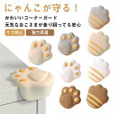 送料無料 8個セット コーナーガード かわいい 猫 肉球 コーナークッション ベビーガード ベビー用品 家具 赤ちゃん 高齢 テーブル 角 ガード 強力両面テープ 緩衝材 柔らかい 子供 ケガ防止 怪我防止 事故防止 衝撃吸収 安心 クッション 保育園 幼稚園