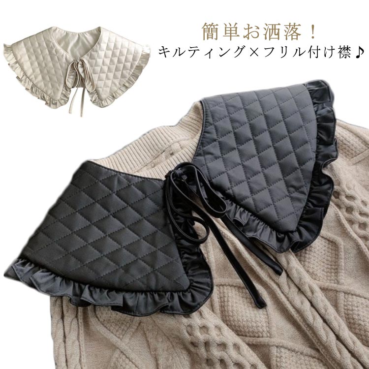 送料無料 付け襟 フリル キルティング レイヤード つけ襟 つけえりレイヤード風 重ね着風 襟 つけ衿 付け衿 フェイクカラーレトロ ベージュ ブラック かわいい 秋冬 首つまり 暖かい