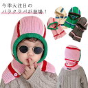 送料無料 女の子 男の子 バラクラバ ニット帽 ニット スヌード マフラー ハット ニットキャップ フーディー 付けフード 耳当て フェース 目出し帽 キッズ ...