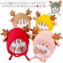 送料無料 耳付き 帽子 子供 トナカイ 耳 ベビー キッズ 赤ちゃん 耳付き帽子 ニットキャップ あたたかい 冬 コーデ 可愛い ギフト 寒さ対策 お出かけ 幼...