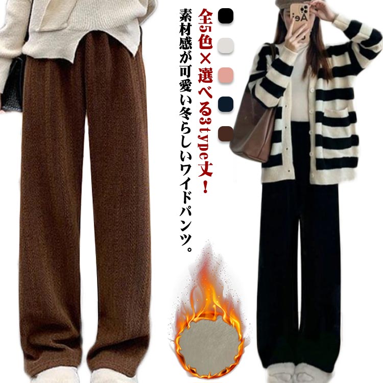全5色×選べる3type丈！素材感が可愛い冬らしいワイドパンツ。秋冬ならではのコーデュロイ素材のパンツは、適度なワイドシルエットでアップデート。さまざまな着こなし方でスタイルを演出できるアイテムです。長めの丈感で縦ラインを強調したフルレングスのシルエットは凛々しさが引き立ちます。すっきりとしたワイドストレートのラインで気になる脚のラインも綺麗に見せてくれます。ウエスト部分はゴム仕様、シルエットの美しさは残しつつ履き心地は楽ちんさを追求しました。存在感のあるリブが特徴のコーデュロイ生地を使用したワイドパンツ。裏面は寒さが気になるウインターシーズンにも嬉しい裏起毛仕様。ふわりと柔らかな肌触りで保温性に優れています。 サイズ S M L XL 2XL サイズについての説明 S：ウエスト 58cm/ヒップ94 cm/ 短め丈総丈93cm/普通丈総丈97cm/ロング丈総丈101cm/M：ウエスト 60cm/ヒップ 98cm/ 短め丈総丈94cm/普通丈総丈98cm/ロング丈総丈102cm/L：ウエスト 64cm/ヒップ102 cm/ 短め丈総丈95cm/普通丈総丈99cm/ロング丈総丈103cm/XL：ウエスト66cm/ヒップ106 cm/ 短め丈総丈96cm/普通丈総丈100cm/ロング丈総丈104cm/2XL：ウエスト70 cm/ヒップ110 cm/ 短め丈総丈97cm/普通丈総丈100cm/ロング丈総丈105cm/ 素材 ポリエステル 色 ホワイト（裏起毛-短め丈） ピンク（裏起毛-短め丈） ブラック（裏起毛-短め丈） グレー（裏起毛-短め丈） ブラウン（裏起毛-短め丈） ホワイト（裏起毛-普通丈） ピンク（裏起毛-普通丈） ブラック（裏起毛-普通丈） グレー（裏起毛-普通丈） ブラウン（裏起毛-普通丈） ホワイト（裏起毛-ロング丈） ピンク（裏起毛-ロング丈） ブラック（裏起毛-ロング丈） グレー（裏起毛-ロング丈） ブラウン（裏起毛-ロング丈） 備考 ●サイズ詳細等の測り方はスタッフ間で統一、徹底はしておりますが、実寸は商品によって若干の誤差(1cm～3cm )がある場合がございますので、予めご了承ください。 ●製造ロットにより、細部形状の違いや、同色でも色味に多少の誤差が生じます。 ●パッケージは改良のため予告なく仕様を変更する場合があります。 ▼商品の色は、撮影時の光や、お客様のモニターの色具合などにより、実際の商品と異なる場合がございます。あらかじめ、ご了承ください。 ▼生地の特性上、やや匂いが強く感じられるものもございます。数日のご使用や陰干しなどで気になる匂いはほとんど感じられなくなります。 ▼同じ商品でも生産時期により形やサイズ、カラーに多少の誤差が生じる場合もございます。 ▼他店舗でも在庫を共有して販売をしている為、受注後欠品となる場合もございます。予め、ご了承お願い申し上げます。 ▼出荷前に全て検品を行っておりますが、万が一商品に不具合があった場合は、お問い合わせフォームまたはメールよりご連絡頂けます様お願い申し上げます。速やかに対応致しますのでご安心ください。