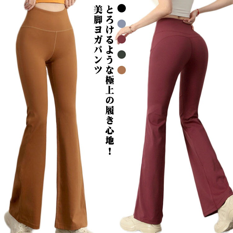 送料無料 ヨガウェア ヨガパンツ フレア ストレッチ ヨガレギンス ヨガ レギンス 美脚 ストレッチ