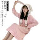 送料無料 パジャマ ワンピース レディース ルームウェア 着る毛布 冬 もこもこ かわいい 長袖 ルームワンピース 可愛い 部屋着 厚手 寝巻き 寝間着 女性用 リラックス ナイトウェア 体型カバー フード付き 兎耳 うさぎ
