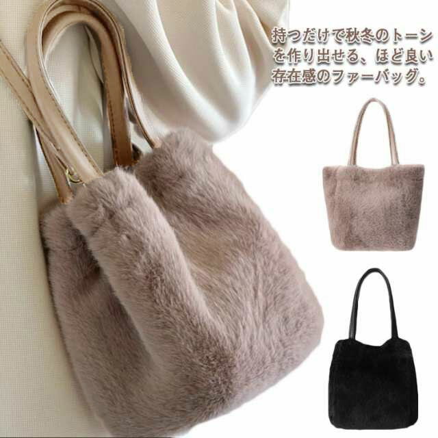 ファーバッグ レディース ミニトートバッグ ショルダーバッグ 2way ハンドバッグ 手提げ フェイクファー エコファー ふわふわ 斜めかけ 秋冬 もこもこ モコモコ 軽い 大人 小さめ おしゃれ 通勤バッグ ミニトート かわいい かばん 無地 カバン 鞄
