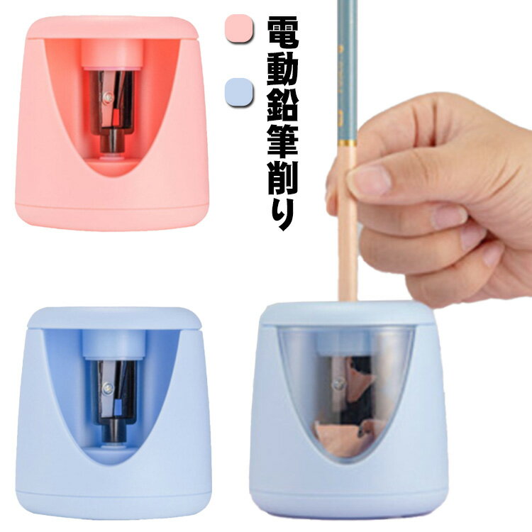 自動 鉛筆削り 充電式 電動鉛筆削り 電動シャープナー えんぴつ削り 子供 鉛筆けずり ミニ えんぴつけずり USB式 デッサン鉛筆 小学生 色鉛筆 美術 子ど...