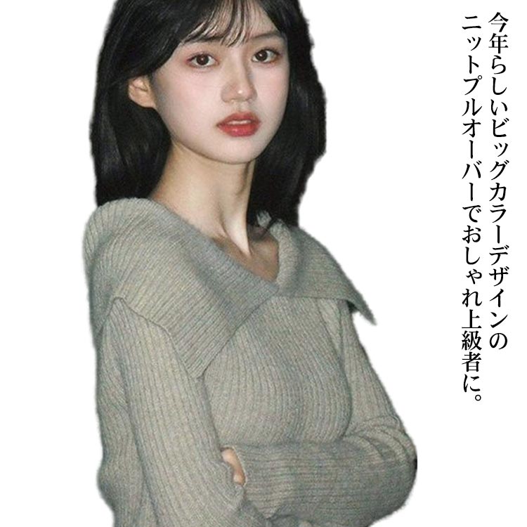 ニット 秋 冬 長袖 ビッグカラー ケープカラー プルオーバー リブニット ボートネック オフショル レディース ファッション トップス 無地 タイトシルエット 上品 カジュアル S～2XL きれいめ セーター おしゃれ 大人 可愛い 送料無料