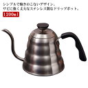 コーヒーポット ドリップポット 1200ml アウトドア ステンレス フタ付き コーヒーケトル ハンドドリップ コーヒー 大容量 コーヒードリップポット 細口 ...