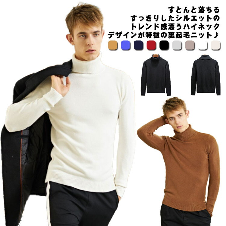 裏起毛 ニット セーター メンズ ハイネック 秋 冬 長袖 タートルネック プルオーバー 無地 厚手 ニットセーター 無地 カジュアル トップス 大きいサイズ ...