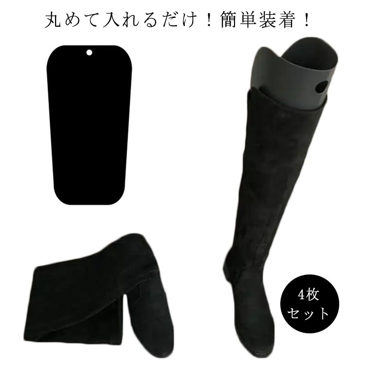ブーツ キーパー 4枚組 2足セット 型崩れ防止 ブーツホルダー ブーツ 収納 ブーツスタンド ロングブーツ用 ブーツキーパー 整理 便利グッズ 靴収納 通気設...
