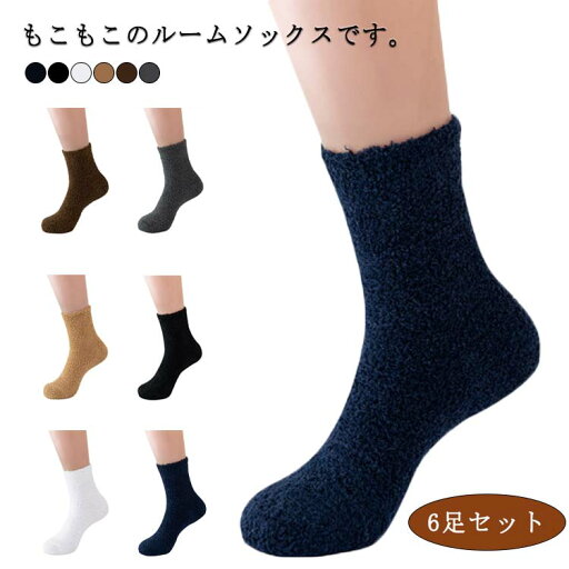 6足セット メンズ もこもこ 靴下 ルームソックス 無地 あったか靴下 レディース 男女兼用 暖かい モコモコ クルーソックス 厚手 防寒 対策 保温 厚手 秋 冬 ショートソックス くつ下 おやすみ 送料無料 6足セット メンズ もこもこ 靴下 ルームソックス 無地 あったか靴下 レディース 男女兼用 暖かい モコモコ クルーソックス 厚手 防寒 対策 保温 厚手 秋 冬 ショートソックス くつ下 おやすみ 送料無料
