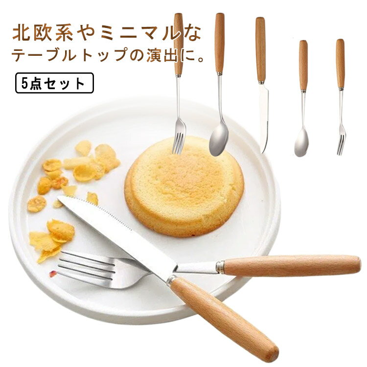 セット内容:ディナーナイフ/ディナースプーン/ディナーフォーク/ティースプーン/ケーキフォーク各1本北欧系やミニマルなテーブルトップの演出に。ステンレスを使用、防錆び性、耐久性が優れ、衛生的、安全で長くご使用していただける。飽きのこないシンプルな形状と細い持ち手のカトラリーセットは西洋料理から、日常の普段使いまで、幅広く使えます。シンプルなデザイン、並べるだけで料理や食器を引き立てて、食卓全体を華やかにしてくれます。 サイズ 5点セット サイズについての説明 サイズ図を参考してください 素材 ステンレス、木 色 写真色 備考 ●サイズ詳細等の測り方はスタッフ間で統一、徹底はしておりますが、実寸は商品によって若干の誤差(1cm～3cm )がある場合がございますので、予めご了承ください。 ●製造ロットにより、細部形状の違いや、同色でも色味に多少の誤差が生じます。 ●パッケージは改良のため予告なく仕様を変更する場合があります。 ▼商品の色は、撮影時の光や、お客様のモニターの色具合などにより、実際の商品と異なる場合がございます。あらかじめ、ご了承ください。 ▼生地の特性上、やや匂いが強く感じられるものもございます。数日のご使用や陰干しなどで気になる匂いはほとんど感じられなくなります。 ▼同じ商品でも生産時期により形やサイズ、カラーに多少の誤差が生じる場合もございます。 ▼他店舗でも在庫を共有して販売をしている為、受注後欠品となる場合もございます。予め、ご了承お願い申し上げます。 ▼出荷前に全て検品を行っておりますが、万が一商品に不具合があった場合は、お問い合わせフォームまたはメールよりご連絡頂けます様お願い申し上げます。速やかに対応致しますのでご安心ください。