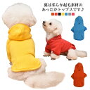 犬の服 裏起毛 ペット服 犬服 ドッグウェア 犬 服 パーカー 秋冬 冬服 可愛い お散歩 お出かけ おしゃれ 秋 冬 抜け毛防止 暖かい かわいい 小型犬 中...