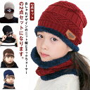 ニット帽 ネックウォーマー 2点セット メンズ キッズ 帽子 スヌード マフラー ケーブル編み 子供 ニットキャップ レディース 男の子 女の子 大人 男女兼用...
