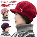 ニット帽 レディース おばあちゃん 帽子 裏起毛 シニアファッション 秋 冬 おしゃれ ニットキャップ あったか 防寒 可愛い ハイミセス 婦人 お年寄り 高齢...