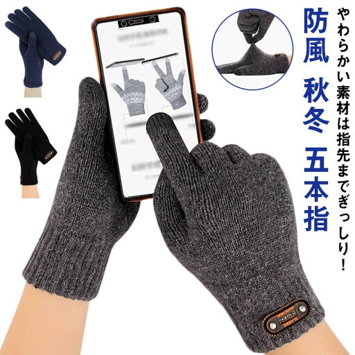 手袋 メンズ タッチパネル対応 ニット グローブ スマートフォン対応 スマホ手袋 手ぶくろ 防寒 秋 冬 通勤 通学 暖かい あったか アウトドア 紳士 ビジネス バイク 自転車 プレゼント クリスマス 裏起毛 送料無料 手袋 メンズ タッチパネル対応 ニット グローブ スマートフォン対応 スマホ手袋 手ぶくろ 防寒 秋 冬 通勤 通学 暖かい あったか アウトドア 紳士 ビジネス バイク 自転車 プレゼント クリスマス 裏起毛 送料無料