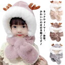 帽子 キッズ マフラー スヌード もこもこ ふわふわ 一体型 ベビー ネックウォーマー 秋冬 男の子 女の子 子供 あったか かわいい おしゃれ 子ども 被り物...