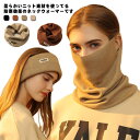 ネックウォーマー レディース メンズ 冬用 防寒 防風 暖かい ニット ネックウォーマー 冬 保温 ネックガード マスク 帽子 自転車 フェイスカバー 耳まで隠...