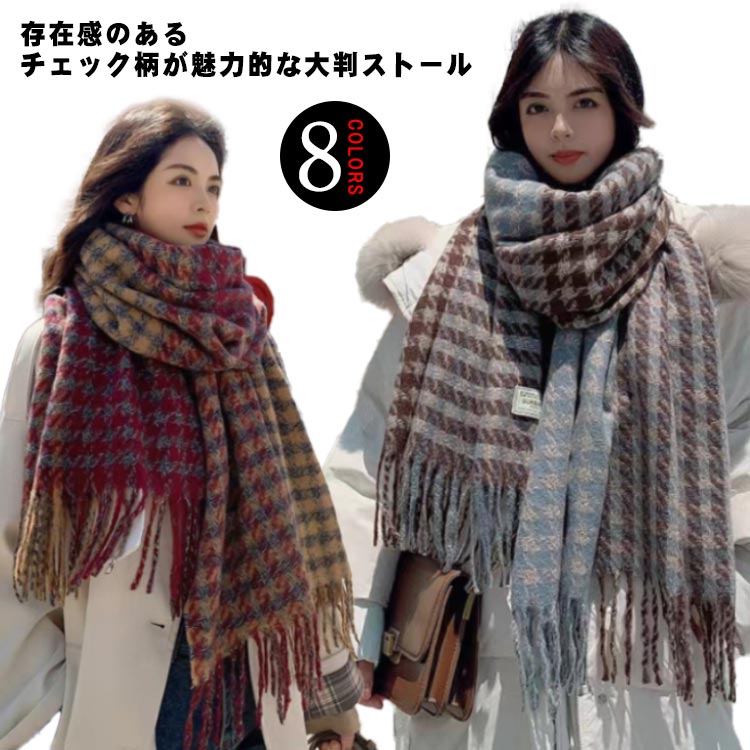 厚手 大判 ストール マフラー レディース 秋冬 チェック柄 スクール 制服 学生 メンズ 男女兼用 暖かい 小物 ショール ひざ掛け あったか 中学生 高校生 プレゼント ギフト ボリューム 秋 冬 おしゃれ 送料無料