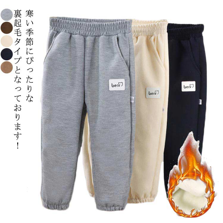 楽天かかや商店裏起毛 パンツ 子供服 男の子 女の子 キッズ ボトムス 長ズボン ロングパンツ 防寒パンツ 冬 ウェストゴム ゆったり 厚手 アウトドア 通学 通園 ジョガーパンツ スウェットパンツ カジュアル 暖かい 送料無料