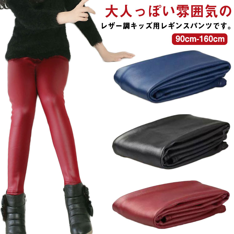 キッズ 女の子 レザーレギンス レザーパンツ 裏起毛 レギンスパンツ 子供服 防寒 厚手 保温 レギパン スキニーパンツ ダンス ベビー ジュニア 90 100 110 120 130 140 150 16 ウエストゴム 暖かい かっこいい 送料無料