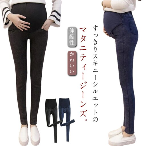 マタニティパンツ スキニー 大きいサイズ デニムパンツ スキニー レギンス レディース マタニティ パンツ ジーンズ アジャスターつき ストレッチ 動きやすい ボトムス 伸縮性 マタニティウェア マタニティデニム 産前 産後 脚長 美脚 着やせ マタニティパンツ スキニー 大きいサイズ デニムパンツ スキニー レギンス レディース マタニティ パンツ ジーンズ アジャスターつき ストレッチ 動きやすい ボトムス 伸縮性 マタニティウェア マタニティデニム 産前 産後 脚長 美脚 着やせ