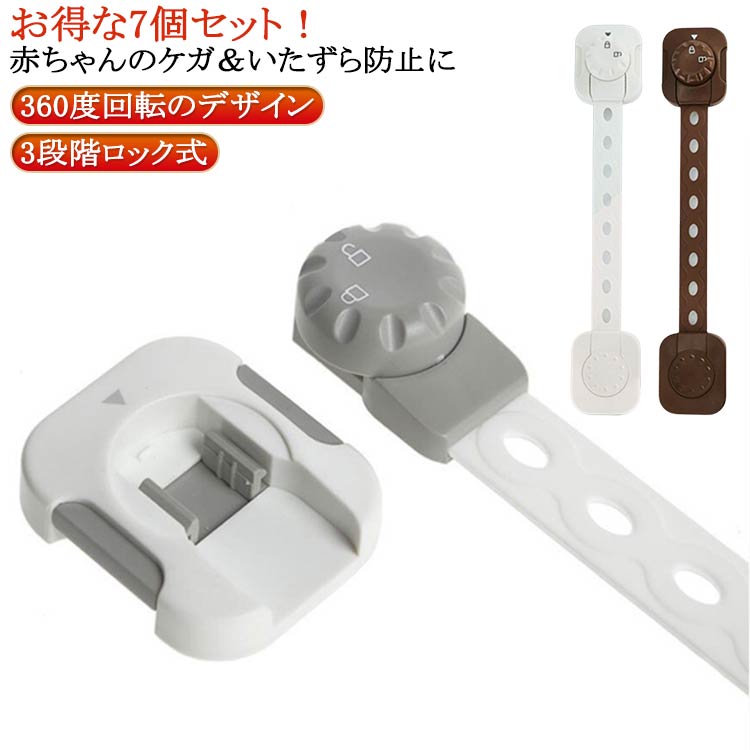ドア いたずら防止 子供 棚 ストッパー ベビーガード ドアロック 鍵 キッチン 長さ調整可 タンス 赤ちゃん 安全 引き出し 7個セット!チャイルドロック 引き出しロック 二重ロック ダイヤル式 360度回転 両方でロック解除 冷蔵庫