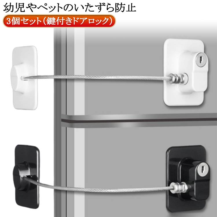 冷蔵庫 キャビネットロック 鍵付き ドアロック 鍵付 介護 開け 引き戸 冷蔵庫ロック ドア ベビーガード ベビーロック ワイヤーロック ワイヤータイプ 3個セット(鍵付) ドア 鍵 扉 玄関 窓 ロック 鍵なし ストッパー 防止