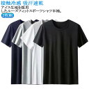 2枚セット 接触冷感 ジョギング 白 半袖 tシャツ 送料無料 丸首 冷却Tシャツ 吸汗速乾 メンズ ひんやりTシャツ スポーツ クール ジム ランニング スー...