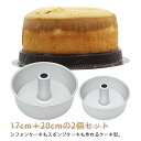 17cm+20cmの2個セット シフォンケーキ型 &スポンジ型 2WAY つなぎ目のない シフォンケーキ型 20cm 底取 シフォン型 ケーキ型 アルミ製 17...