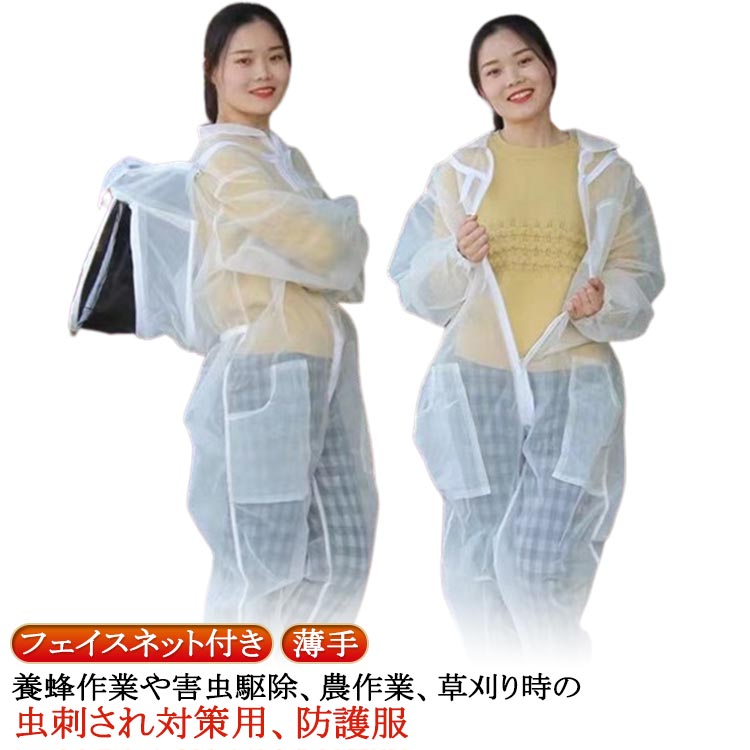 蜂 養蜂用 フェイスネット付き 駆除 通気性 蜂防護服 害虫 虫刺され対策 つなぎ服 薄手 一体式 蜂の巣 ..