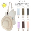 帽子クリップ 送料無料 ハットホルダー ハット キャップ 吊り下げ 紛失防止 帽子用アクセサリー ハットクリップ 吊り下げ 7本セット 手袋 鞄 バッグ カバン 持ち運び 便利