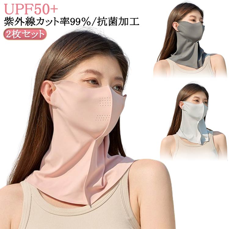 2枚 レディース UVカット 息苦しくない おしゃれ UVマスク マスク メンズ ネックガード 吸汗速乾 鼻通気孔付き フェイスカバー 呼吸がしやすい ネックカ...