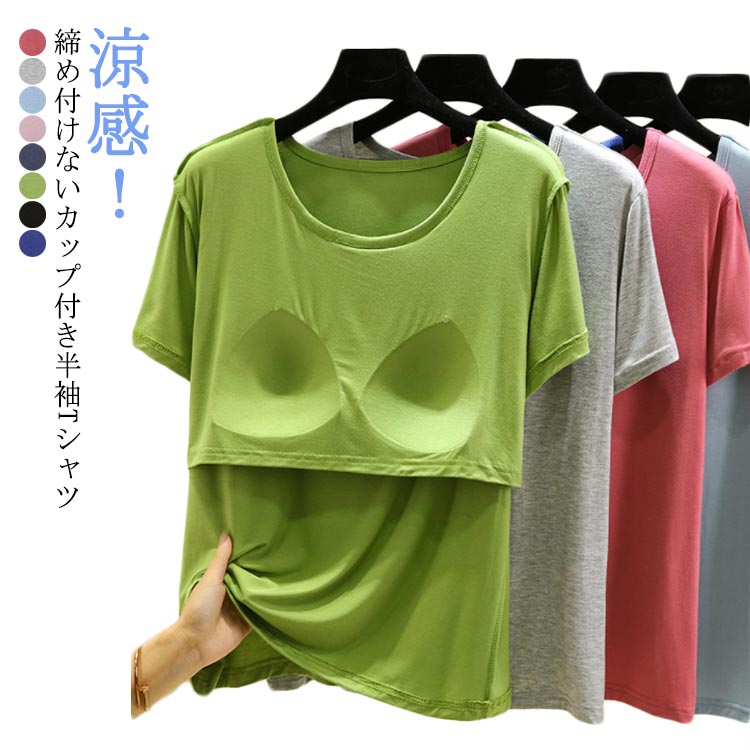 カップ付き カップ付き ショート丈 Tシャツ カップ付き ルームウェア 夏 半袖 涼感 柔らかい 半袖 カッ..