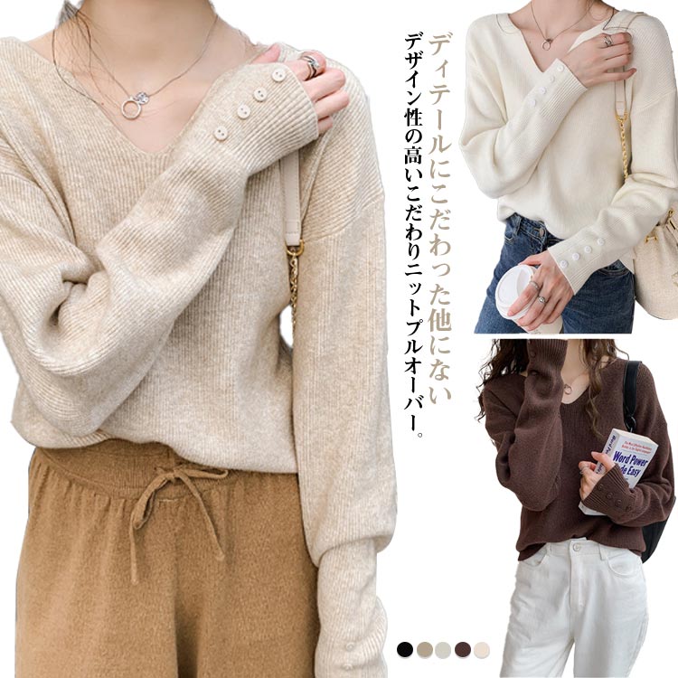 ディテールにこだわった他にないデザイン性の高いこだわりニットプルオーバー。デコルテを美しく引き立てるVネックラインが、女性らしさを演出。ネックレスやスカーフとも相性抜群です。袖口に施されたボタンが、シンプルな中にもオリジナリティを加え、さりげなくおしゃれなアクセントに。繊細なリブ編みが体にフィットし、美しいシルエットを作り出します。伸縮性があり、動きやすさも◎ゆとりを持たせたサイズ感が体のラインを拾いにくく、シンプルなデザインですが少しルーズでこなれな雰囲気に仕上げてくれます。柔らかなハイゲージニット地が身体にやさしくフィットします。 サイズ ワンサイズ サイズについての説明 着丈50cm バスト90cm 袖丈53cm　※サイズ表の実寸法は商品によって1-3cm程度の誤差がある場合がございます。 素材 ポリエステル レーヨン 色 ホワイト ブラック アイボリー ブラウン ベージュ 備考 ●サイズ詳細等の測り方はスタッフ間で統一、徹底はしておりますが、実寸は商品によって若干の誤差(1cm〜3cm )がある場合がございますので、予めご了承ください。 ●商品の色は、撮影時の光や、お客様のモニターの色具合などにより、実際の商品と異なる場合がございます。あらかじめ、ご了承ください。 ●製品によっては、生地の特性上、洗濯時に縮む場合がございますので洗濯時はご注意下さいませ。 ▼色味の強い製品によっては他の衣類などに色移りする場合もございますので、速やかに（脱水、乾燥等）するようにお願いいたします。 ▼生地によっては摩擦や汗、雨などで濡れた時は、他の製品に移染する恐れがございますので、着用の際はご注意下さい。 ▼生地の特性上、やや匂いが強く感じられるものもございます。数日のご使用や陰干しなどで気になる匂いはほとんど感じられなくなります。