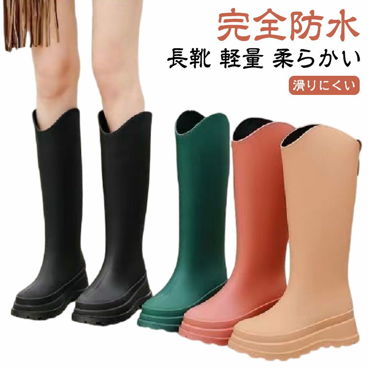 ロングレインブーツ レディース レインブーツ レインシューズ 長靴 ロングブーツ シンプル 大人 通勤 靴 完全防水 長靴 雨靴 軽量 歩きやすい 作業 履きやすい 雨 雪 滑りにくい 20代 30代 40代 50代 ブラック キャメル レッド グリーン