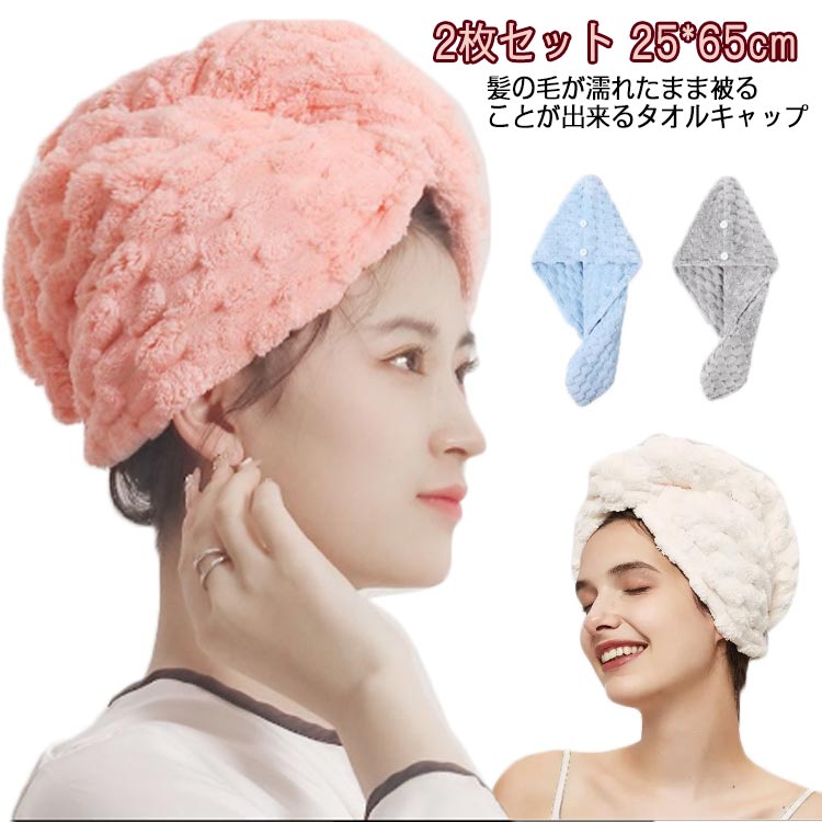 2枚セット！ヘアキャップ ヘアタオル ヘアドライ タオル 吸水タオル 厚手 吸水性 速乾性 ドライキャップ もこもこ 抗菌防臭 軽量 ヘアドライタオル ドライキャップ タオルキャップ マイクロファイバー ヘアドライ お風呂上がり 大人 シャワーキャップ 育児 送料無料