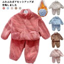 セットアップ キッズ パジャマ 男の子 女の子 ふわふわ あったか 長袖 ボア 冬 子供 トップス ボトムス 子供服 ナイトウェア パジャマ ガールズ ジュニア ルームウェア 部屋着 もこもこ 暖かい こども服 軽量 起毛 90 100 110 120 130 140 150 160 送料無料