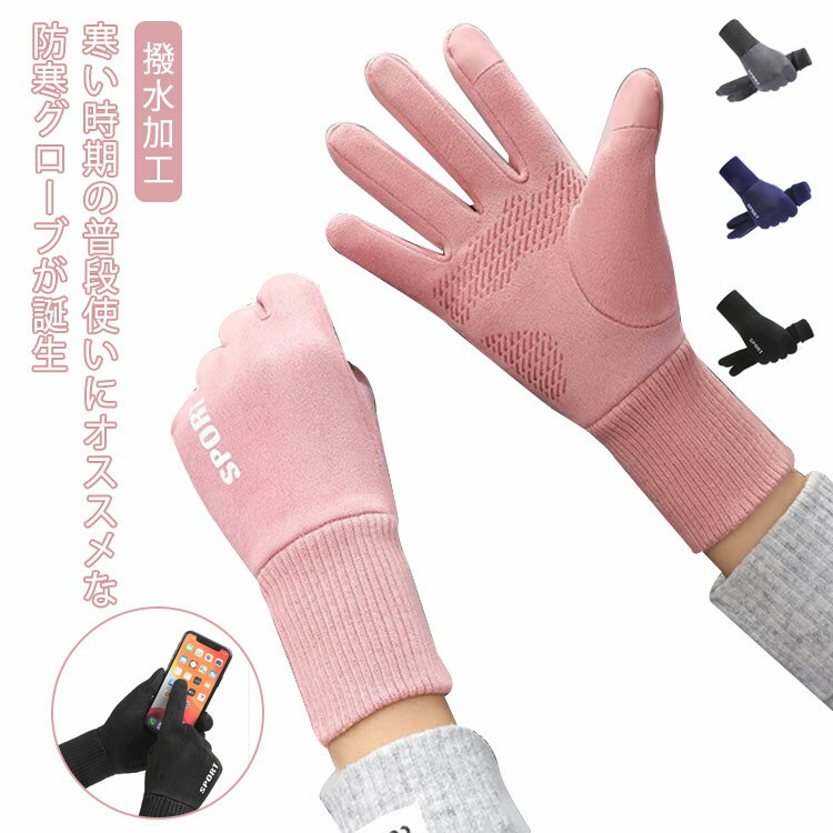 手袋 アウトドア グローブ 手ぶくろ 防寒 メンズ レディース 撥水加工 裏起毛 保温 防風 滑り止め 防寒手袋 グローブ バイク 自転車 キャンプ 登山 釣り ウォーキング サイクリング ランニング スポーツ 送料無料