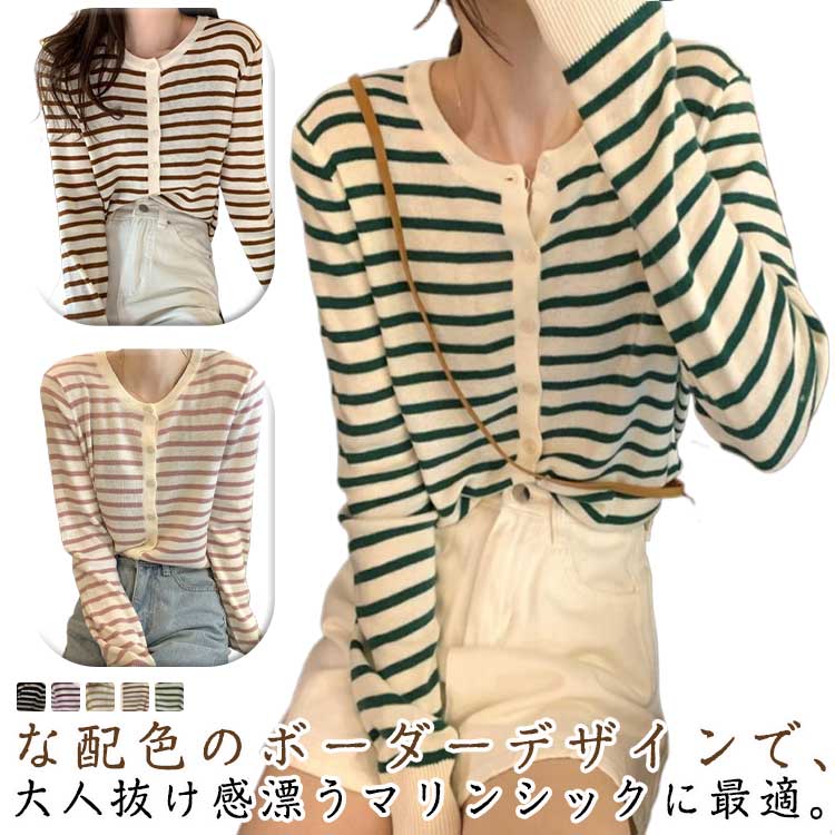 ボーダーニット カーディガン レディース ニット ボーダー ニットカーディガン カーデ コート セーター トップス ボーダー柄 ニット セーター ショート 薄い 薄手 カジュアル 羽織り トップス 洗えるニット 春 羽織もの