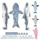 サメブランケット サメ 着る毛布 穿く毛布 ブランケット 大人用 ぬいぐるみ きぐるみパジャマ 寝袋 子供用 寝袋 サメ寝袋 昼寝毛布 サメ着る毛布 フランネル...
