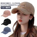 レディース 冬 キャップ アウトドア 暖かい ボア 深め 秋 メンズ もこもこ あたたかい ボアキャップ 防寒 ボア 無地 帽子 野球帽 キャップ ベルト調節可...