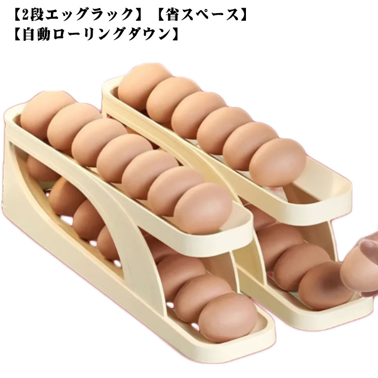 玉子 卵保護ケース エッグホルダー 冷蔵庫収納 ローリング 卵入れ エッグスタンド 卵ケース 卵ボックス 卵ケース 2段 玉子収納 取り出し便利 冷蔵庫用 キッチン収納 たまごケース 卵 キッチン収納 収納 小物入れ 整理整頓 冷蔵庫